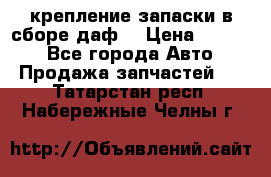 крепление запаски в сборе,даф. › Цена ­ 7 000 - Все города Авто » Продажа запчастей   . Татарстан респ.,Набережные Челны г.